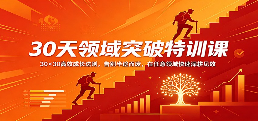 30天领域突破特训课：30×30高效成长法则，告别半途而废，在任意领域快速深耕见效-保成圈-山云人力,分享创业咨询_最新网络项目资源