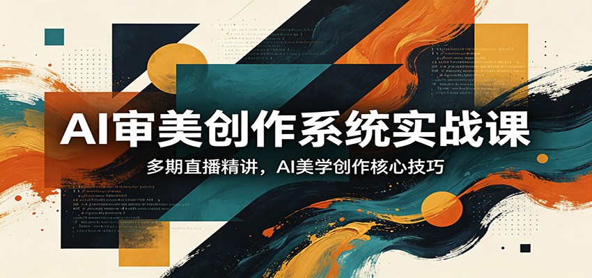 AI审美创作系统实战课，多期直播精讲，AI美学创作核心技巧-保成圈-山云人力,分享创业咨询_最新网络项目资源