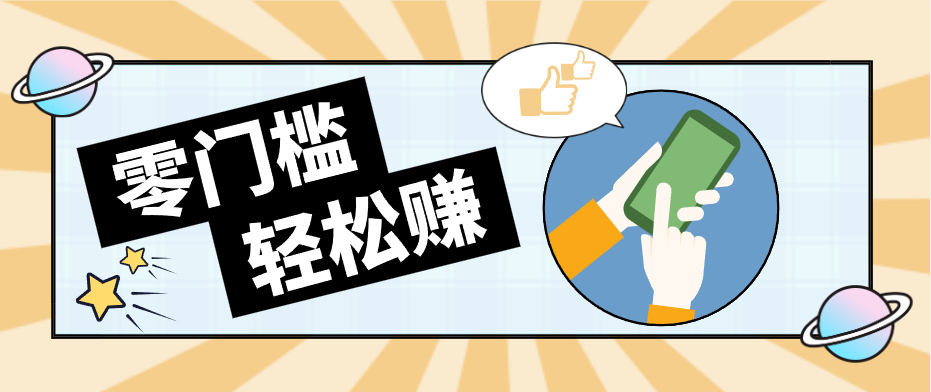 快手拉新副业：0成本日收益100+，一部手机从零到一带你赚赚零花钱-保成圈-山云人力,分享创业咨询_最新网络项目资源