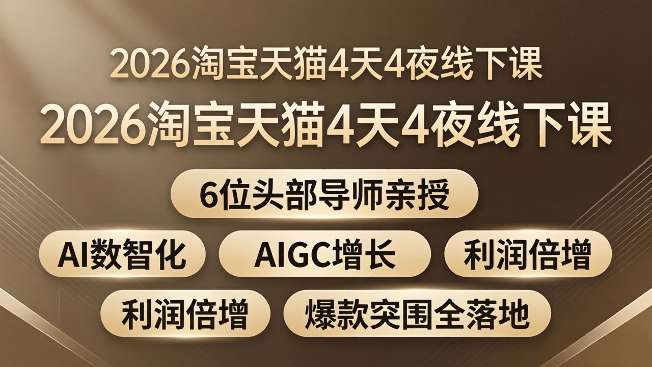 2026淘宝天猫4天4夜线下课：6位头部导师亲授，AI数智化+AIGC增长+利润倍增+爆款突围全落地-保成圈-山云人力,分享创业咨询_最新网络项目资源