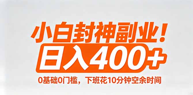 小白封神副业！0基础0门槛，下班花10分钟空余时间，日入400+,简单粗暴！-保成圈-山云人力,分享创业咨询_最新网络项目资源