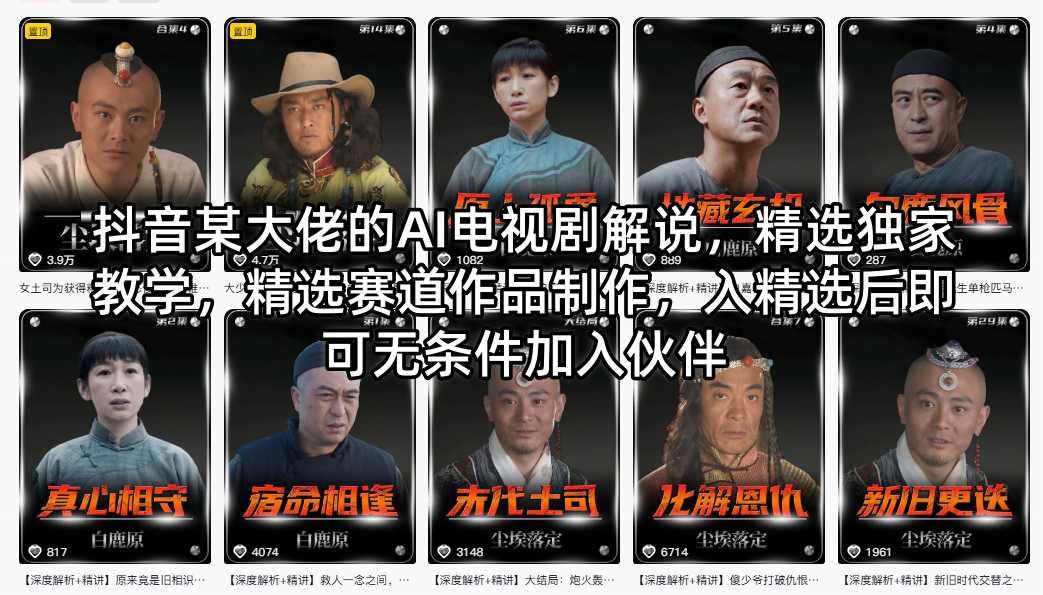 抖音某大佬的AI电视剧解说，精选独家教学，精选赛道作品制作，入精选后即可无条件加入伙伴-保成圈-山云人力,分享创业咨询_最新网络项目资源
