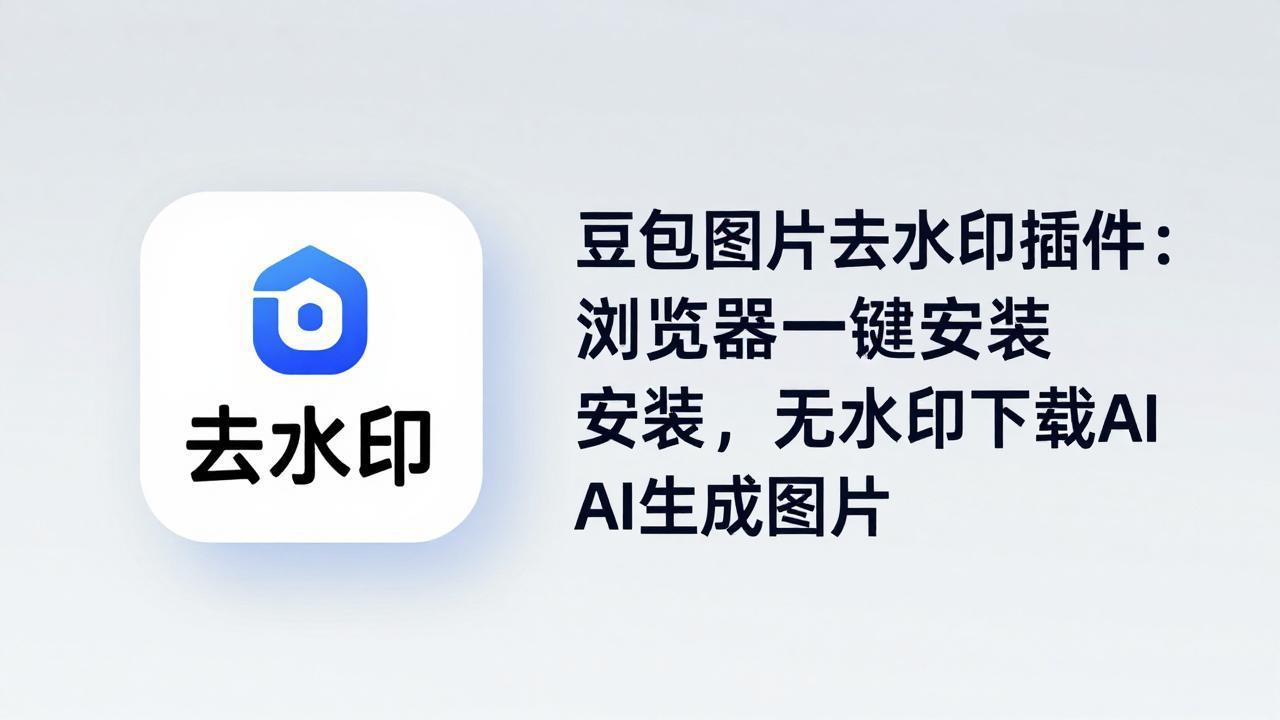 豆包图片去水印插件：浏览器一键安装，无水印下载AI生成图片-保成圈-山云人力,分享创业咨询_最新网络项目资源