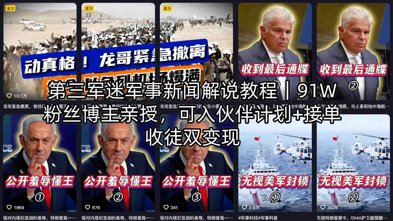 第三军迷军事新闻解说教程｜91W粉丝博主亲授，可入伙伴计划+接单收徒双变现-保成圈-山云人力,分享创业咨询_最新网络项目资源