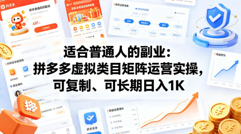 适合普通人的副业：拼多多虚拟类目矩阵运营实操，可复制、可长期日入1K【揭秘】-保成圈-山云人力,分享创业咨询_最新网络项目资源