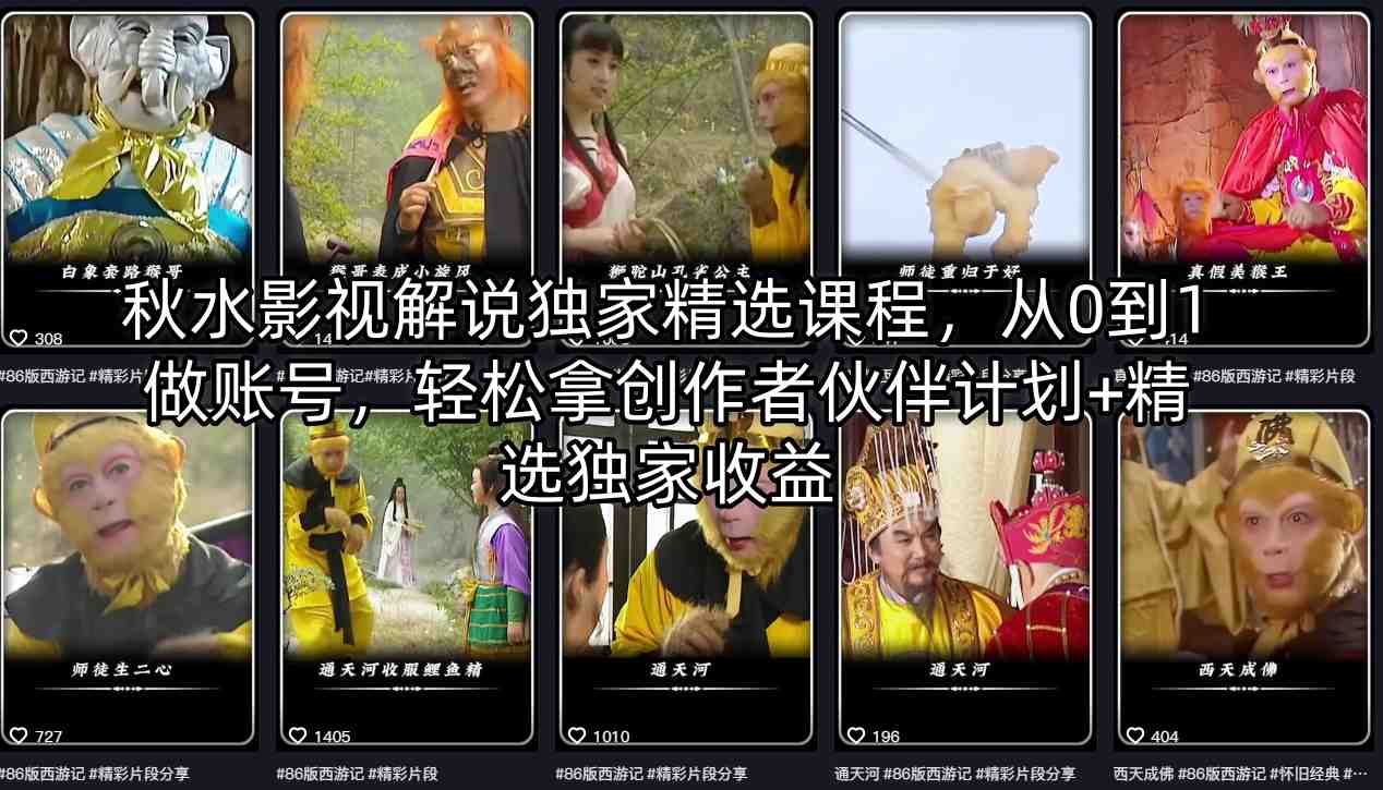 秋水影视解说独家精选课程，从0到1做账号，轻松拿创作者伙伴计划+精选独家收益-保成圈-山云人力,分享创业咨询_最新网络项目资源