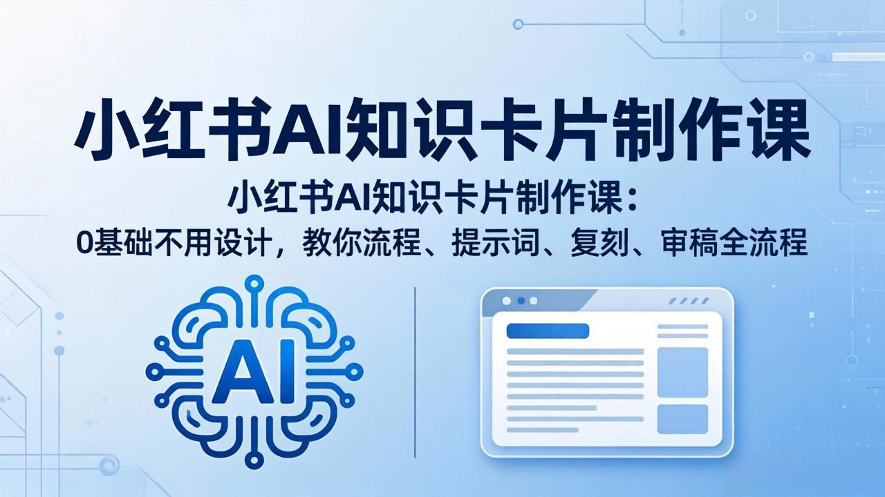 小红书AI知识卡片制作课：0基础不用设计，教你流程、提示词、复刻、审稿全流程-保成圈-山云人力,分享创业咨询_最新网络项目资源