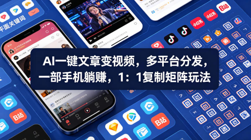 Ai一键文章变视频，多平台分发，一部手机躺賺，1：1复制矩阵玩法-保成圈-山云人力,分享创业咨询_最新网络项目资源