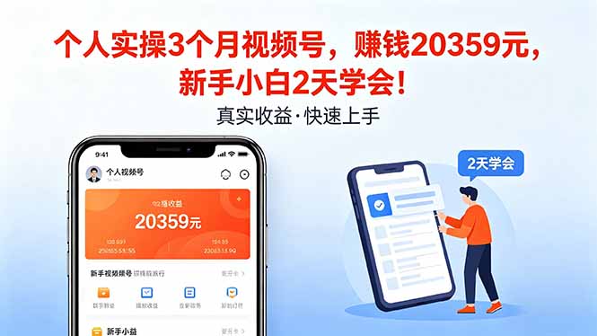 个人实操3个月视频号，收入20359元，新手小白2天学会！-保成圈-山云人力,分享创业咨询_最新网络项目资源