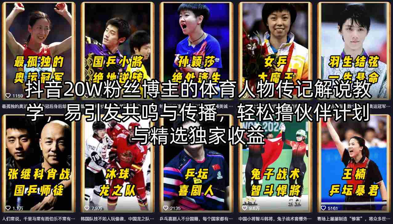 抖音20W粉丝博主的体育人物传记解说教学，易引发共鸣与传播，轻松撸伙伴计划与精选独家收益-保成圈-山云人力,分享创业咨询_最新网络项目资源