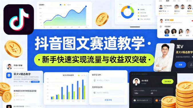 抖音图文赛道教学，某大V精选教学，新手也能快速实现流量与收益双突破-保成圈-山云人力,分享创业咨询_最新网络项目资源