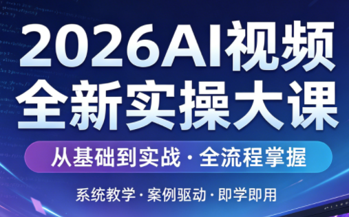 2026AI视频全新实操大课-保成圈-山云人力,分享创业咨询_最新网络项目资源