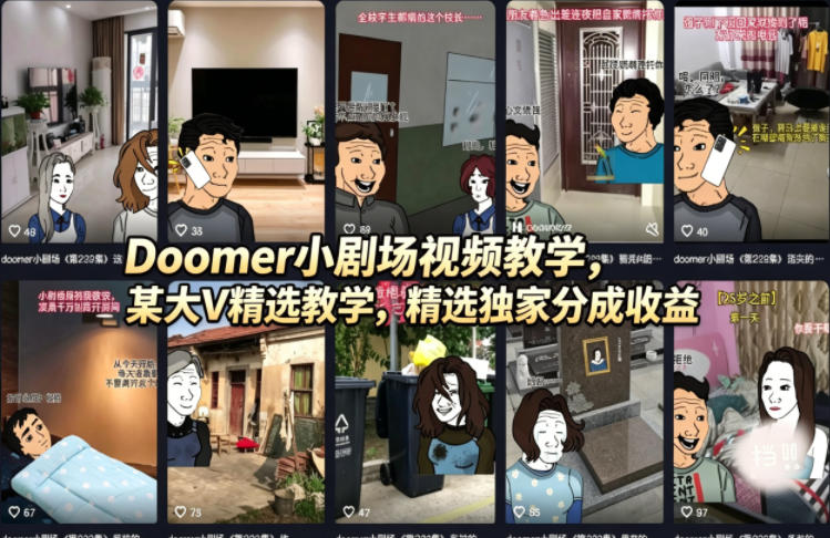 Doomer小剧场视频教学，某大V精选教学，精选独家分成收益-保成圈-山云人力,分享创业咨询_最新网络项目资源
