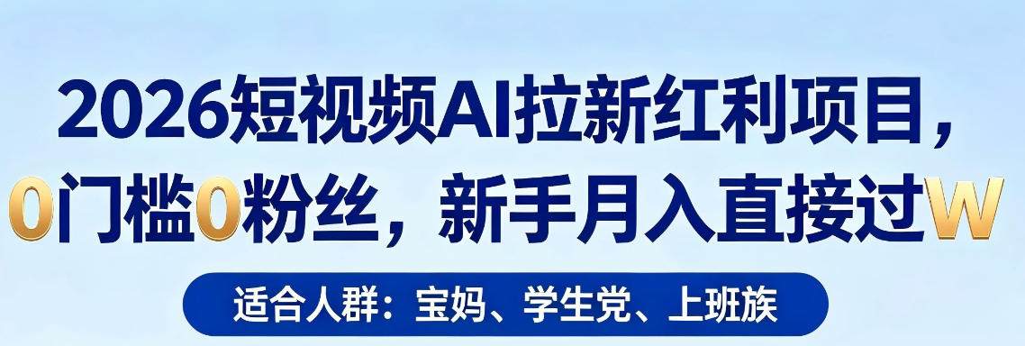 2026短视频AI拉新红利项目，0门槛0粉丝，新手月入直接过1W-保成圈-山云人力,分享创业咨询_最新网络项目资源