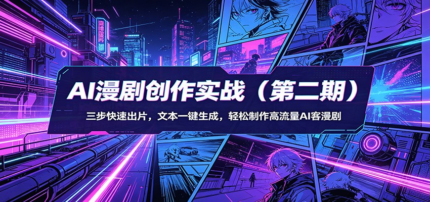 AI漫剧创作实战(第二期)：三步快速出片，文本一键生成，轻松制作高流量AI客漫剧-保成圈-山云人力,分享创业咨询_最新网络项目资源