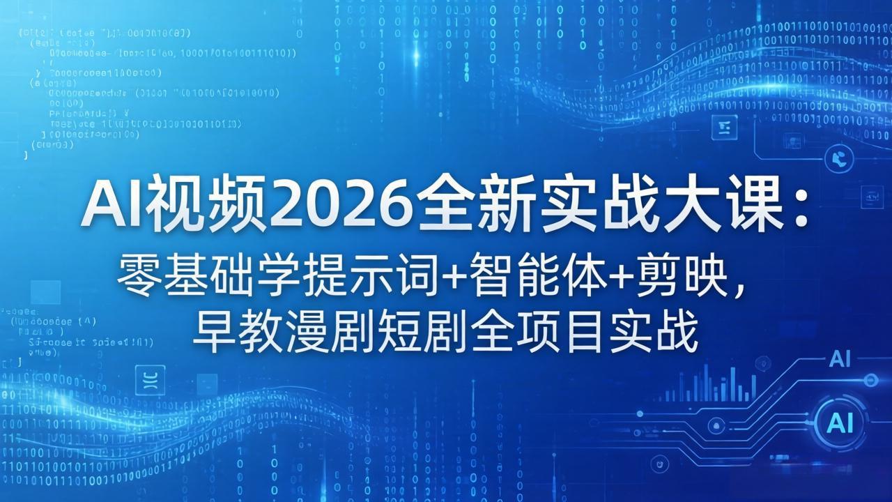 AI视频2026全新实战大课：零基础学提示词+智能体+剪映，早教漫剧短剧全项目实战-保成圈-山云人力,分享创业咨询_最新网络项目资源
