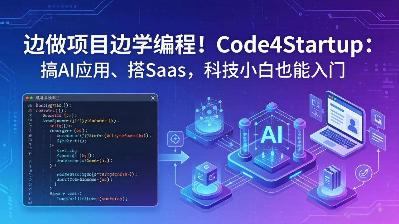 边做项目边学编程！Code4Startup：搞 AI 应用、搭 SaaS，科技小白也能入门-保成圈-山云人力,分享创业咨询_最新网络项目资源