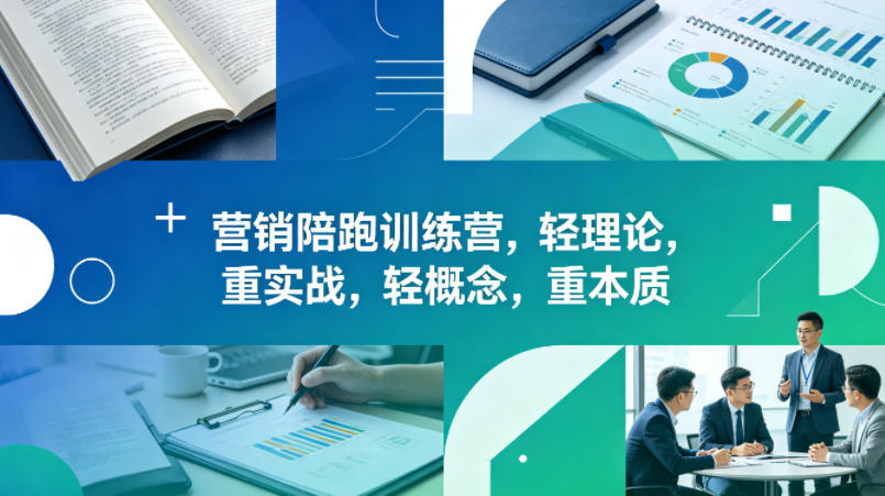 老A营销陪跑训练营，轻理论，重实战，轻概念，重本质(更新2026年4月)-保成圈-山云人力,分享创业咨询_最新网络项目资源