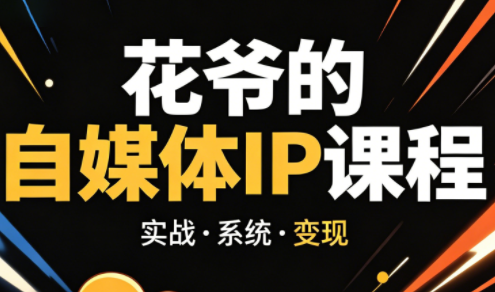 花爷·42天·自媒体IP陪跑营(更新2026)-保成圈-山云人力,分享创业咨询_最新网络项目资源