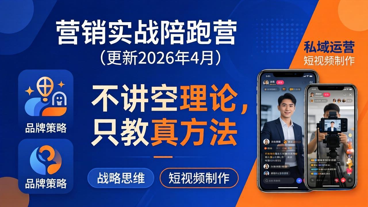 营销实战陪跑营(更新26年4月-保成圈-山云人力,分享创业咨询_最新网络项目资源