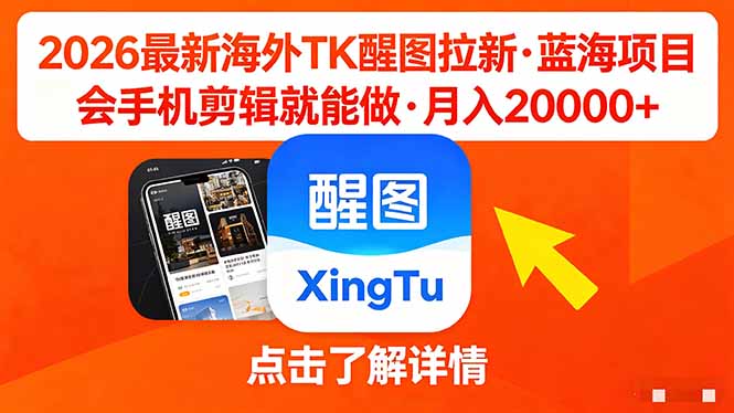 26年最新海外Tk醒图拉新，蓝海项目，会手机剪辑就可以做，月入20000＋-保成圈-山云人力,分享创业咨询_最新网络项目资源