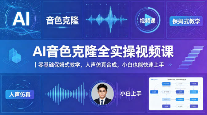 AI音色克隆全实操视频课｜零基础保姆式教学，人声仿真合成，小白也能快速上手-保成圈-山云人力,分享创业咨询_最新网络项目资源