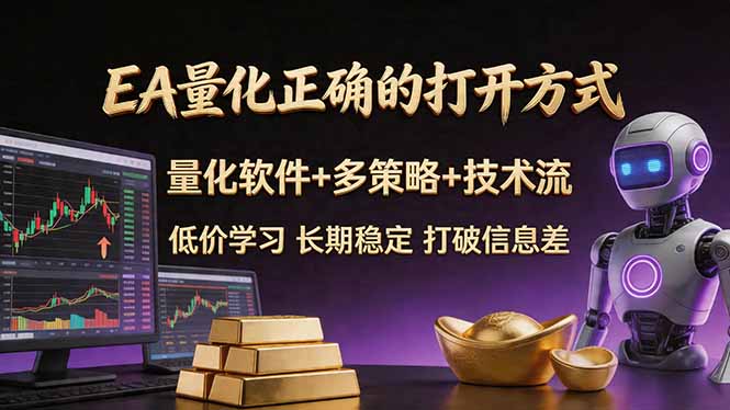 EA量化正确的打开方式。聪明软件+多策略+技术流，小白也可以轻松学会，长期稳定，终身受益，…-保成圈-山云人力,分享创业咨询_最新网络项目资源