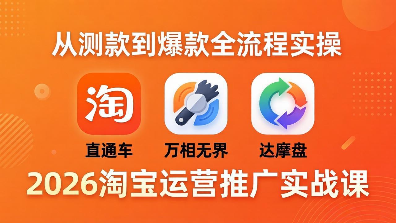 2026淘宝运营推广实战课-更新4月20：直通车 + 万相无界 + 达摩盘，从测款到爆款全流程实操-保成圈-山云人力,分享创业咨询_最新网络项目资源