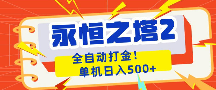 永恒之塔2全自动游戏打金，单机日入500+，非常简单，当天见收益【揭秘】-保成圈-山云人力,分享创业咨询_最新网络项目资源