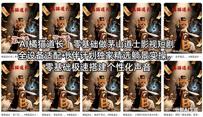 AI橘猫道长茅山道士短剧教程｜零基础傻瓜式操作，AI一键生成古风玄幻爆款短视频快速变现-保成圈-山云人力,分享创业咨询_最新网络项目资源