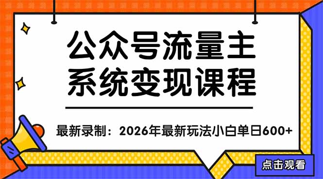 公众号流量主系统变现教程：从0到1打造持续变现的流量账号，小白也能突破10W+文章-保成圈-山云人力,分享创业咨询_最新网络项目资源