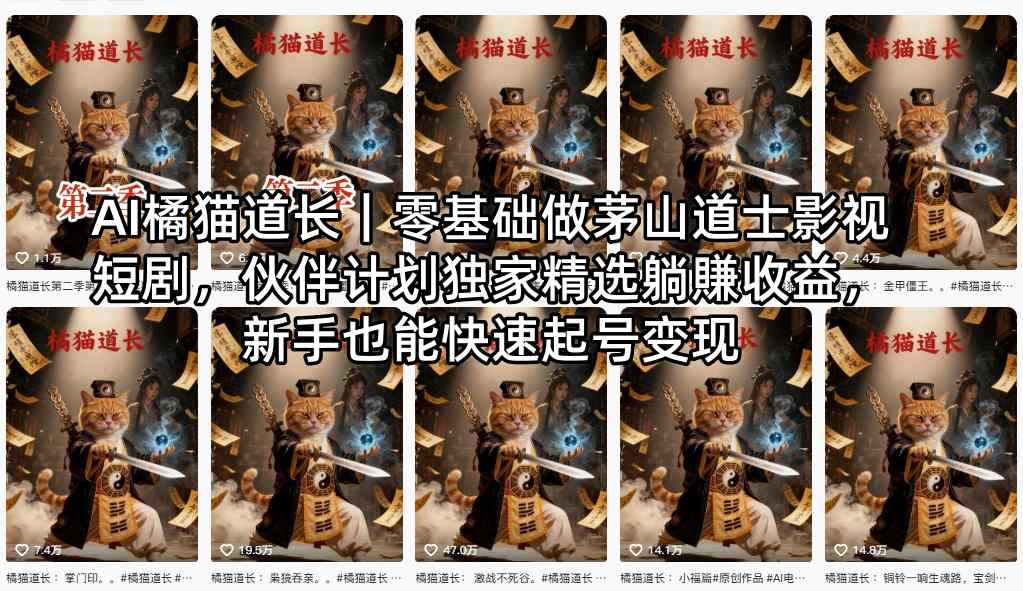 AI橘猫道长｜零基础做茅山道士影视短剧，伙伴计划独家精选躺賺收益，新手也能快速起号变现-保成圈-山云人力,分享创业咨询_最新网络项目资源