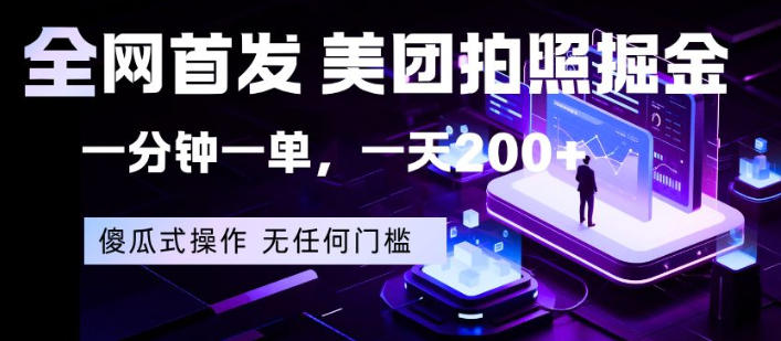 全网首发，美团拍照掘金，一分钟一单，一天200+，一部手机即可，无任何门槛【揭秘】-保成圈-山云人力,分享创业咨询_最新网络项目资源