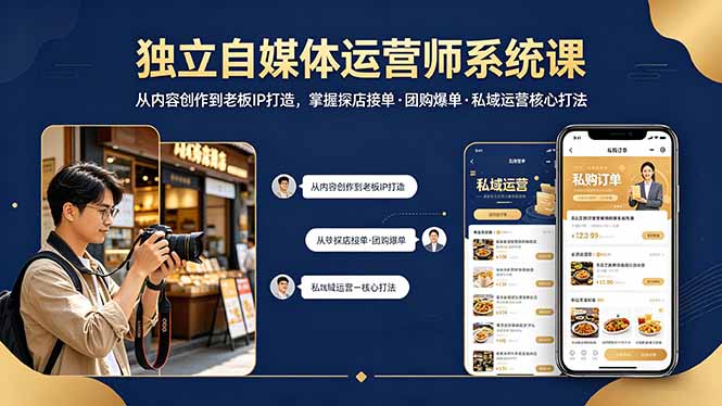 独立自媒体运营师系统课｜从内容创作到老板IP打造，掌握探店接单·团购爆单·私域运营核心打法-保成圈-山云人力,分享创业咨询_最新网络项目资源