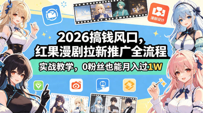 2026搞钱风口，红果漫剧拉新推广全流程实战教学，0粉丝也能月入过1W-保成圈-山云人力,分享创业咨询_最新网络项目资源