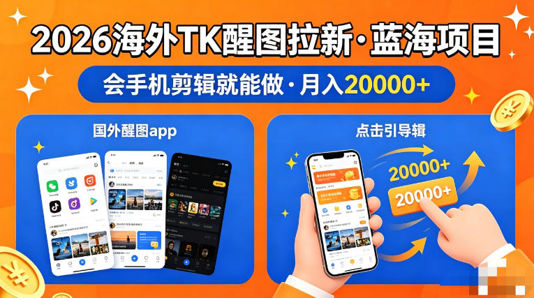 图出海拉新，全网火爆风口项目，只要会简单手机剪辑，轻松上手，当天见收益，日入四位数【揭秘】-保成圈-山云人力,分享创业咨询_最新网络项目资源