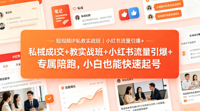 短视频IP私教实战班｜小红书流量引爆+私域成交+带徒盈利，专属陪跑，小白也能快速起号-保成圈-山云人力,分享创业咨询_最新网络项目资源