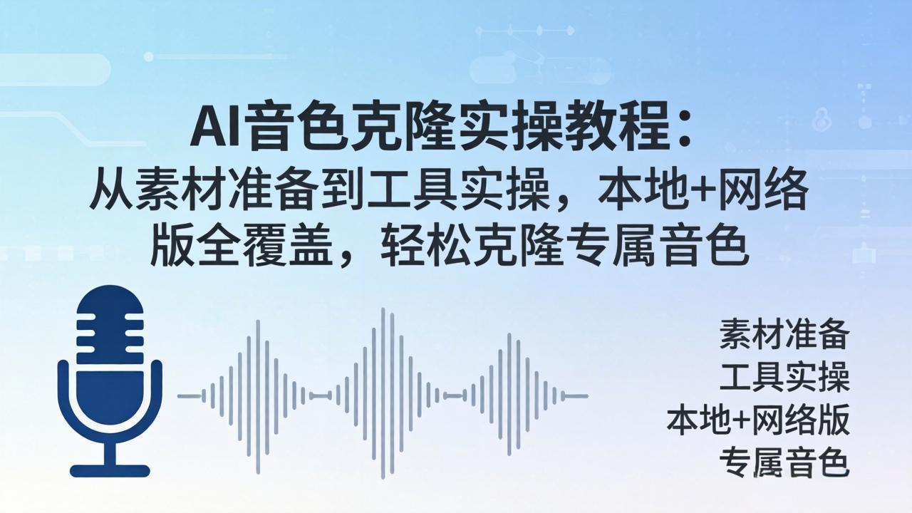 AI音色克隆实操教程：从素材准备到工具实操，本地+网络版全覆盖，轻松克隆专属音色-保成圈-山云人力,分享创业咨询_最新网络项目资源
