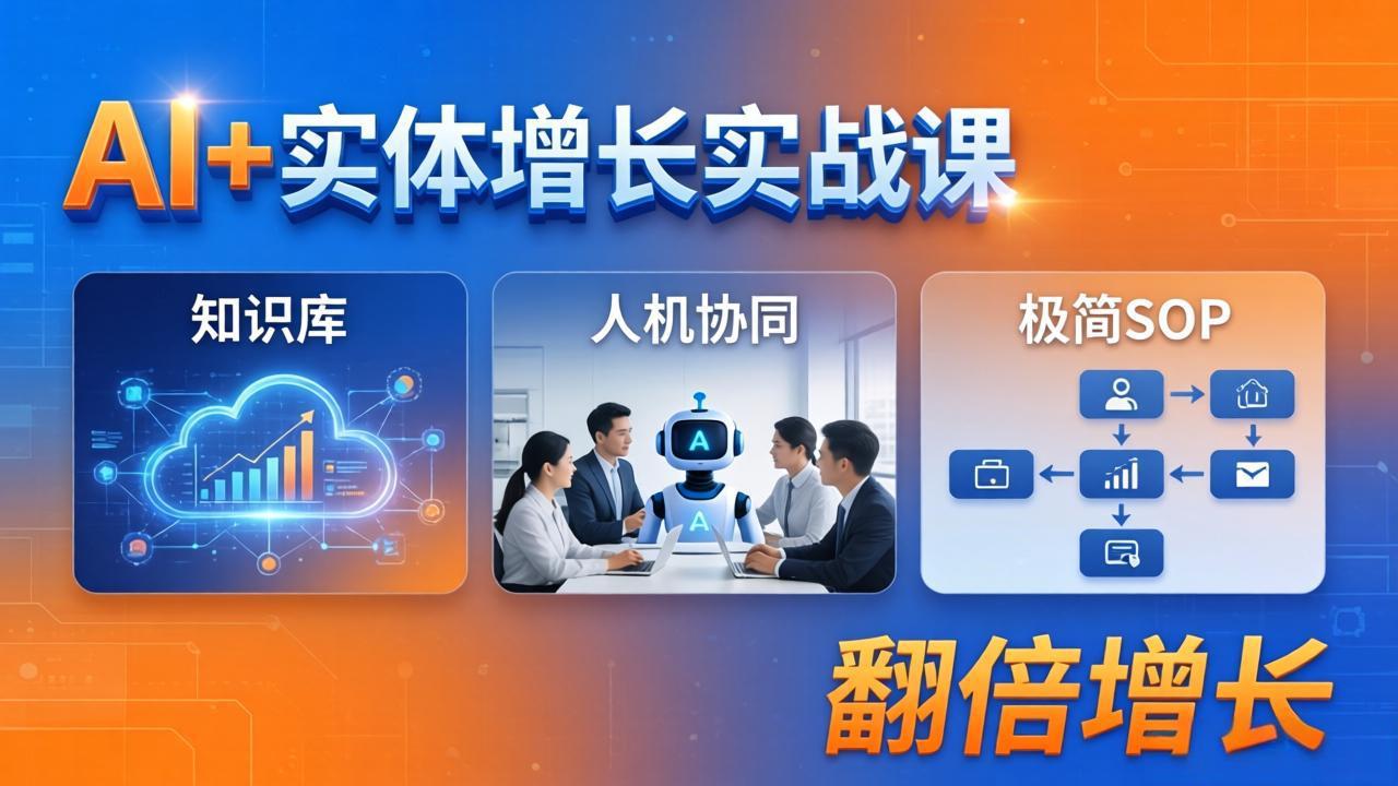 AI+实体增长实战课：知识库+人机协同+极简SOP，助力实体业务翻倍增长-保成圈-山云人力,分享创业咨询_最新网络项目资源