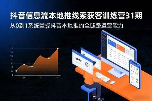 抖音信息流本地推线索获客训练营31期，从0到1系统掌握抖音本地推的全链路运营能力(更新0421)-保成圈-山云人力,分享创业咨询_最新网络项目资源