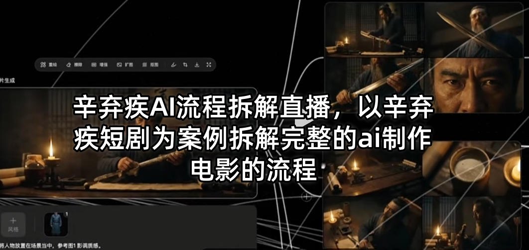 辛弃疾AI流程拆解直播，以辛弃疾短剧为案例拆解完整的ai制作电影的流程-保成圈-山云人力,分享创业咨询_最新网络项目资源