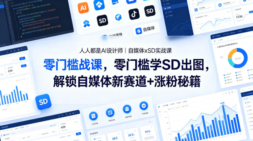 人人都是AI设计师｜自媒体xSD实战课，零门槛学SD出图，解锁自媒体新赛道+涨粉秘籍-保成圈-山云人力,分享创业咨询_最新网络项目资源