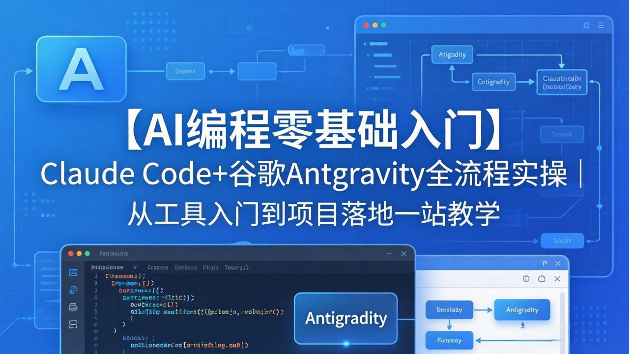 【AI编程零基础入门】Claude Code+谷歌Antigravity全流程实操｜从工具入门到项目落地一站教学-保成圈-山云人力,分享创业咨询_最新网络项目资源