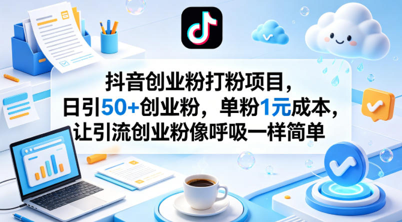 抖音创业粉打粉项目，日引50+创业粉，单粉1元成本，让引流创业粉像呼吸一样简单-保成圈-山云人力,分享创业咨询_最新网络项目资源