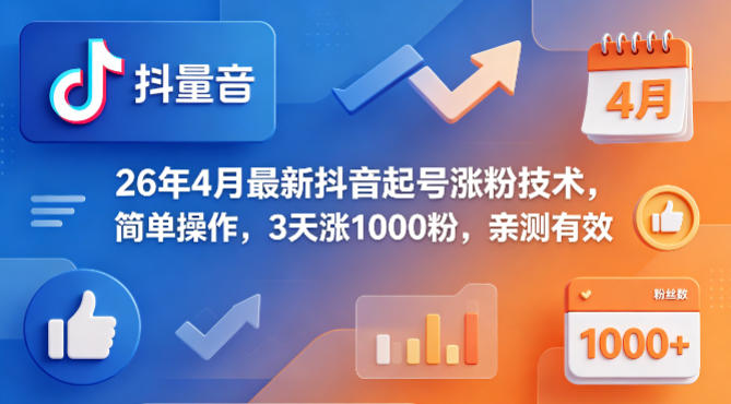 26年4月最新抖音起号涨粉技术，简单操作，3天涨1000粉，亲测有效-保成圈-山云人力,分享创业咨询_最新网络项目资源