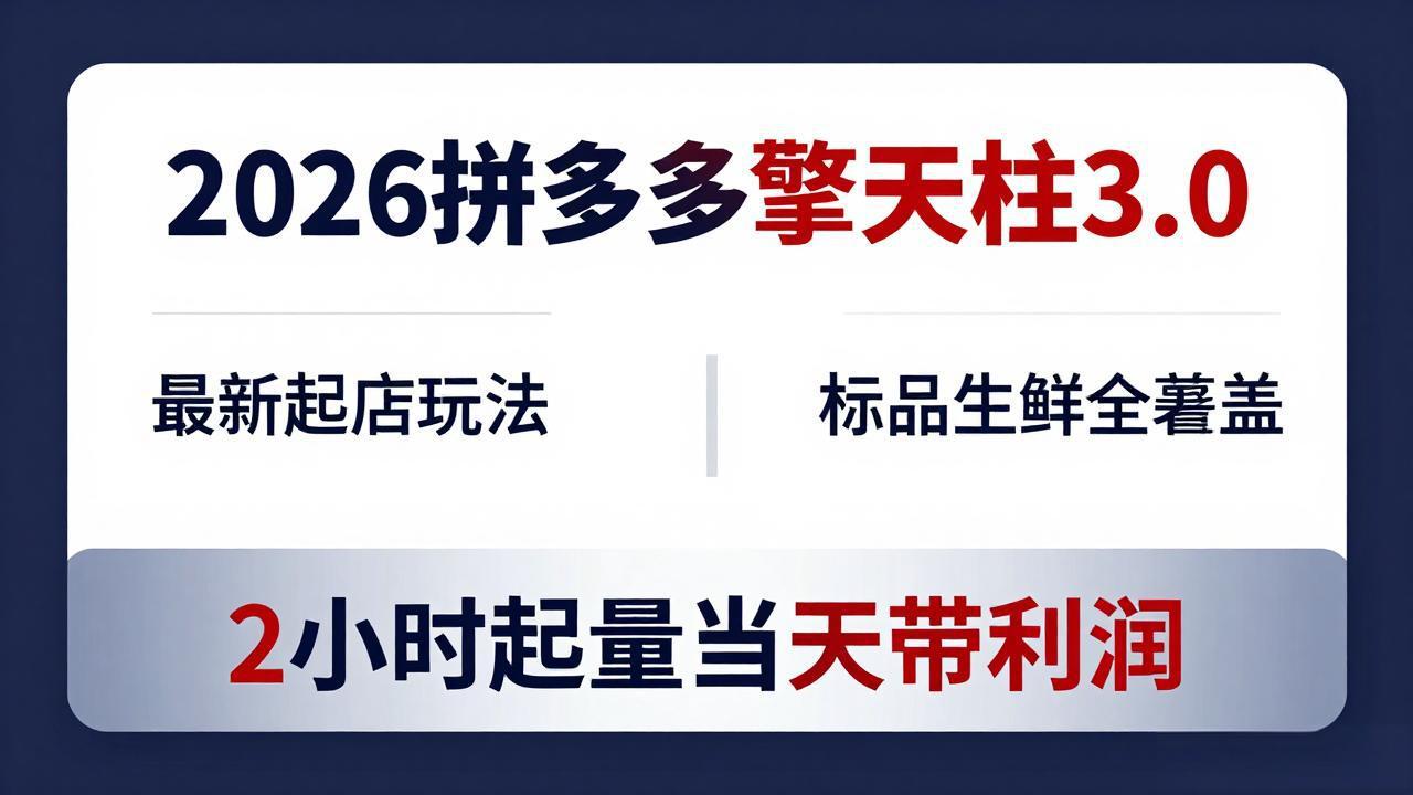 2026拼多多擎天柱 3.0-更新4月20：最新起店玩法，标品生鲜全覆盖，2小时起量当天带利润-保成圈-山云人力,分享创业咨询_最新网络项目资源