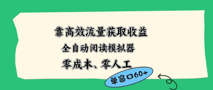 靠高效流量获取收益，零成本全自动阅读模拟器2.0全新玩法，单窗口高达50+蓝海小众项目【揭秘】-保成圈-山云人力,分享创业咨询_最新网络项目资源