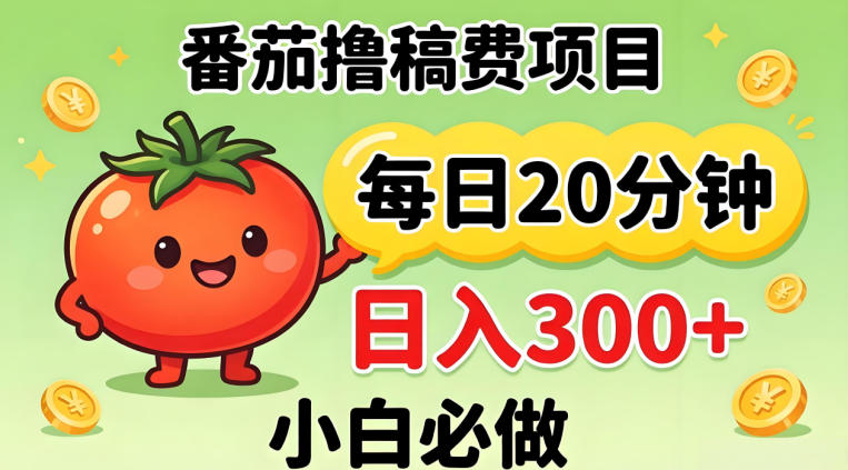 番茄撸稿费，每天20分钟，日入300+！0门槛躺賺，小白直接抄作业【揭秘】-保成圈-山云人力,分享创业咨询_最新网络项目资源