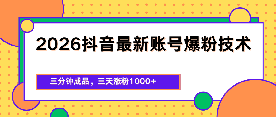 2026抖音最新爆粉技术，三分钟成品，三天涨粉1000+-保成圈-山云人力,分享创业咨询_最新网络项目资源