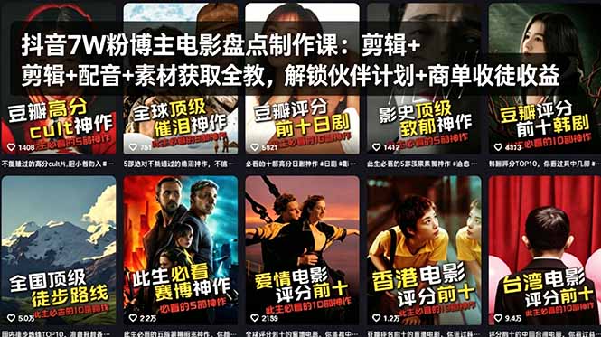 抖音7W粉博主电影盘点制作课：剪辑+配音+素材获取全教，解锁伙伴计划+商单收徒收益-保成圈-山云人力,分享创业咨询_最新网络项目资源